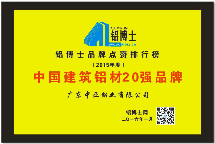 中國(guó)建筑鋁材20強(qiáng)2015年度