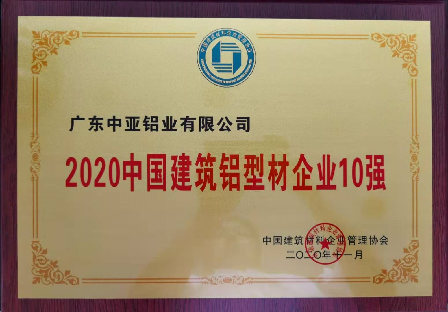 2020中國建筑鋁型材企業(yè)10強(qiáng)