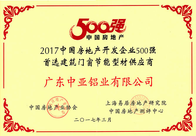 2017中國(guó)房地產(chǎn)500強(qiáng)證書