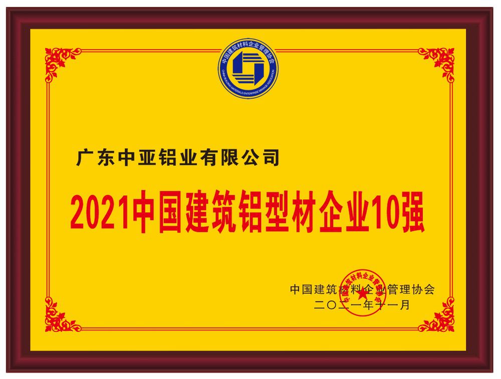 2021中國(guó)建筑鋁型材企業(yè)10強(qiáng)