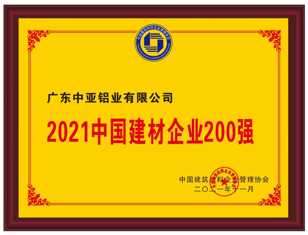 2021中國(guó)建材企業(yè)200強(qiáng)