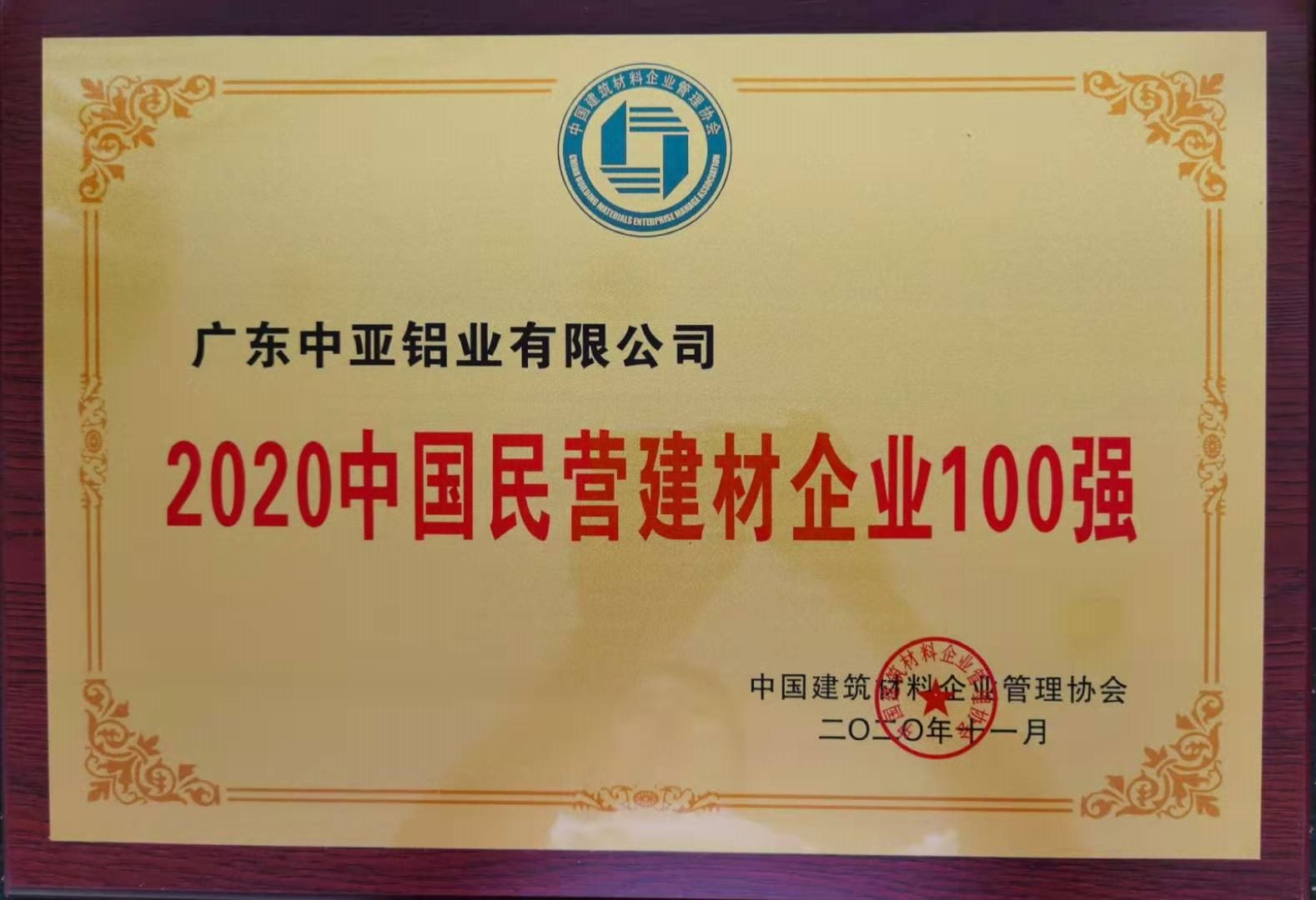 2020中國民營建材企業(yè)100強(qiáng)