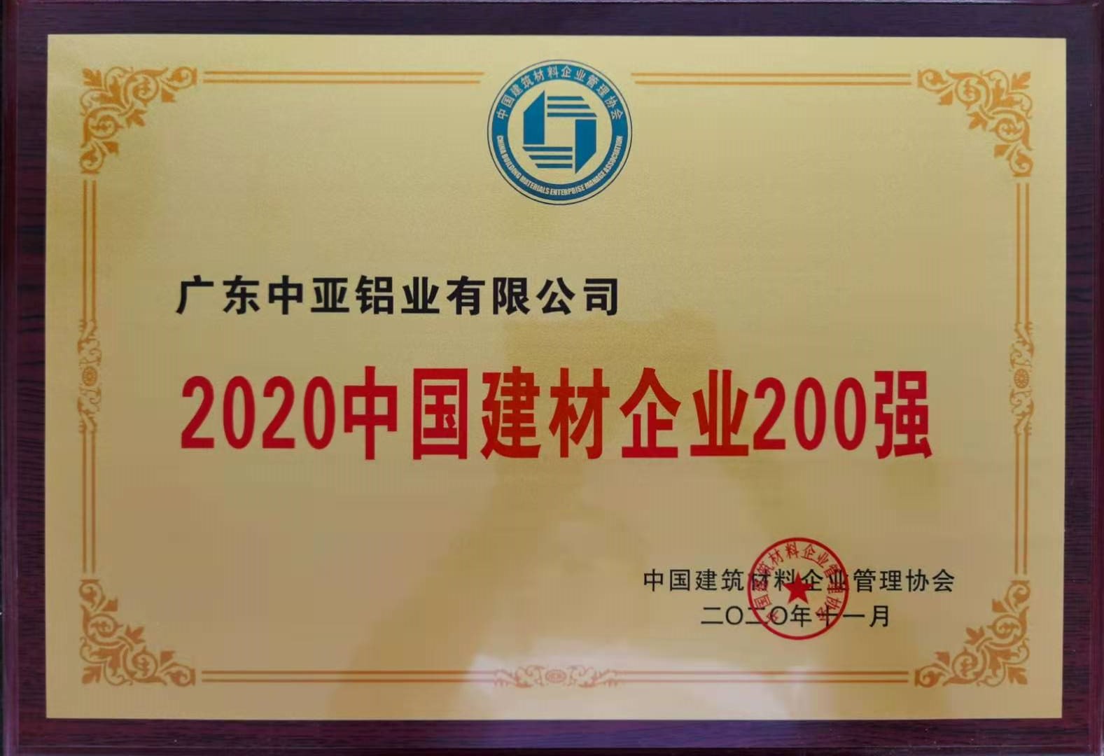 2020中國建材企業(yè)200強(qiáng)